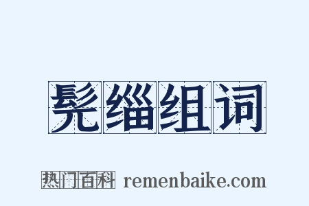 髡缁组词是什么意思的图片